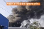 Blast in Rewari: धारूहेडा में बलास्ट से भी नही लिया सबक, सुरक्षा नियमों की उड रही छज्जियां