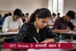 CET ग्रुप-डी अभ्यार्थी ध्यान दें