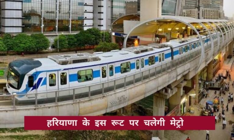 हरियाणा में मेट्रो विस्तार को मिली मंजूरी, 1662 करोड़ मंजूर