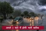 मानसून ने पकड़ी रफ्तार, अगले तीन घंटे में रेवाड़ी सहित इन जिलों में होगी तूफानी बारिश