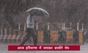 हरियाणा में आज मेहरबान रहेगा मानसून, कई जिलों में झमाझम बारिश का अलर्ट