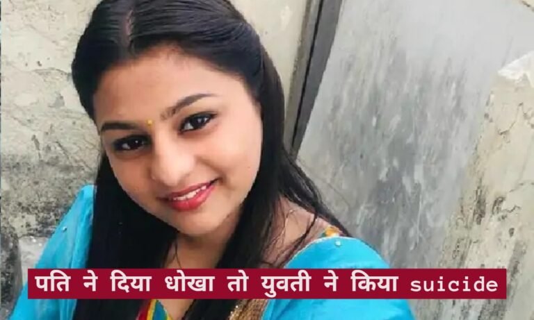 जिस प्यार के लिए छोड़ अपना घर, उसी प्यार ने ले लिया जान, पति की बेवफाई देख पत्नी ने किया सुसाइड
