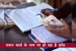 राशन कार्ड के नाम पर हो रही है ठगी