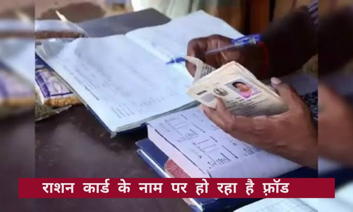 राशन कार्ड के नाम पर हो रही है ठगी