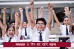 स्कूली बच्चों की हुई मौज