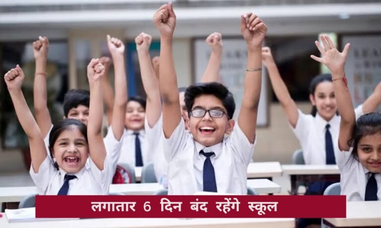 स्कूली बच्चों की हुई मौज: जुलाई में 6 दिनों तक बंद रहेंगे स्कूल, जानिए किन तारीखों पर मिलेगी छुट्टी