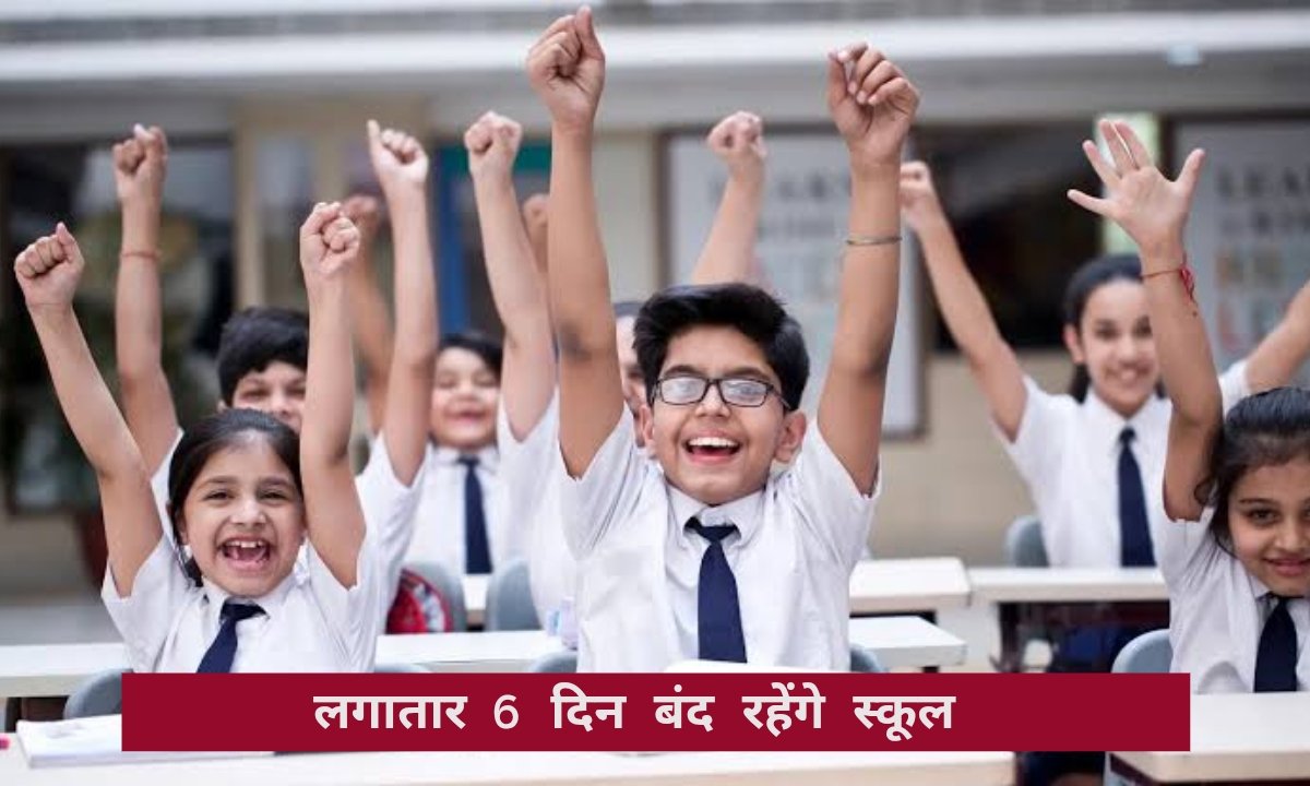 स्कूली बच्चों की हुई मौज
