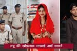 रेवाड़ी की तनु ने पति की हत्या क्यों की
