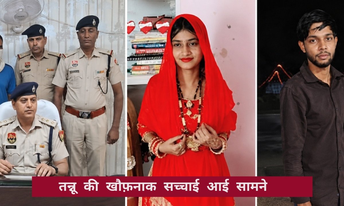 रेवाड़ी की तनु ने पति की हत्या क्यों की