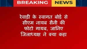 रेवाड़ी के स्वागत बोर्ड से CM नायब सैनी की फोटो गायब, जानिए जिलाध्यक्ष ने क्या कहा ?