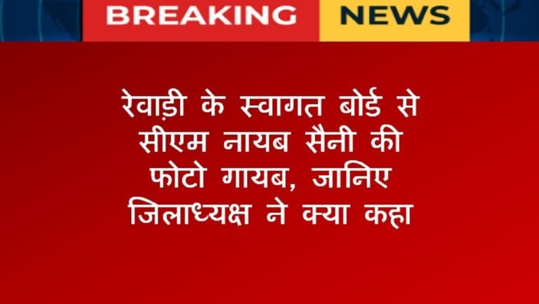 रेवाड़ी के स्वागत बोर्ड से CM नायब सैनी की फोटो गायब, जानिए जिलाध्यक्ष ने क्या कहा ?