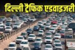 Highway : ट्रैफिक पुलिस ने जारी की एडवाइजरी, देखें वैकल्पिक रूट