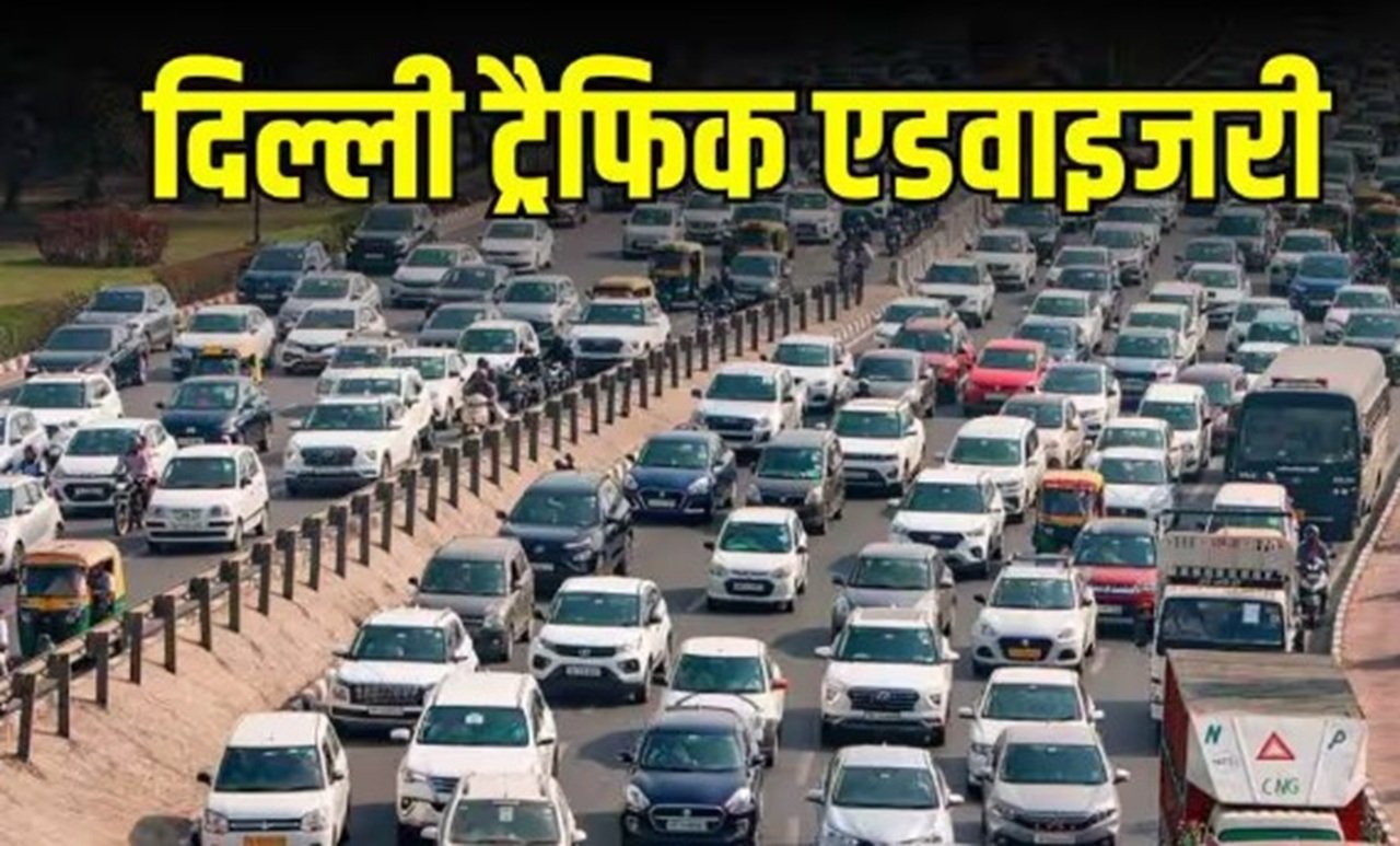 Highway : ट्रैफिक पुलिस ने जारी की एडवाइजरी, देखें वैकल्पिक रूट