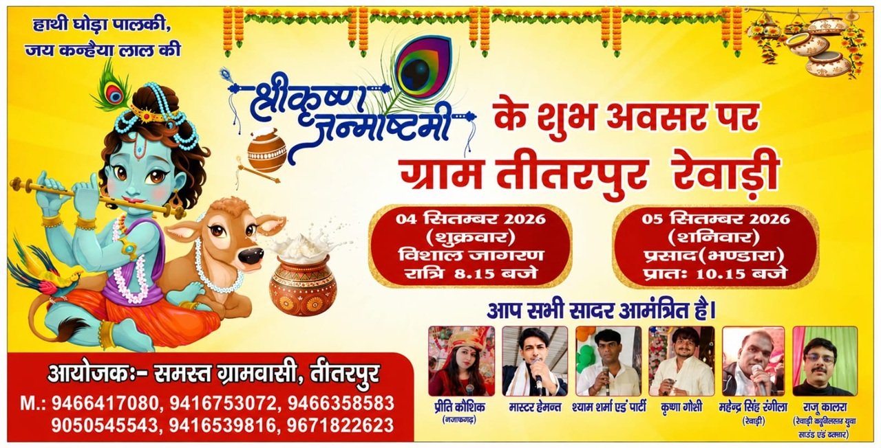 श्रीकृष्ण जन्माष्टमी पर तीतरपुर में विशाल जागरण व भंडारा