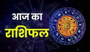 आज का राशिफल 16 अक्टूबर 2026:  इन रा​शि के जातकों की होगी चांदी, ये रहे सावधान !