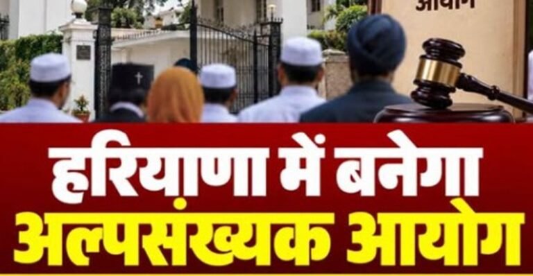 हरियाणा में बनेगा अल्पसंख्यक आयोग: गवर्नर से मिली हरी झंडी, जानिए आयोग की शक्तियां