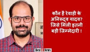 कौन है रेवाड़ी के अनिरूद्व यादव​? जिसे मिली इतनी बड़ी जिम्मेदारी !