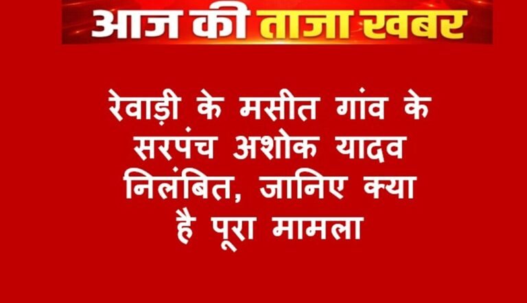 रेवाड़ी के मसीत गांव के सरपंच अशोक यादव निलंबित, जानिए क्या है पूरा मामला