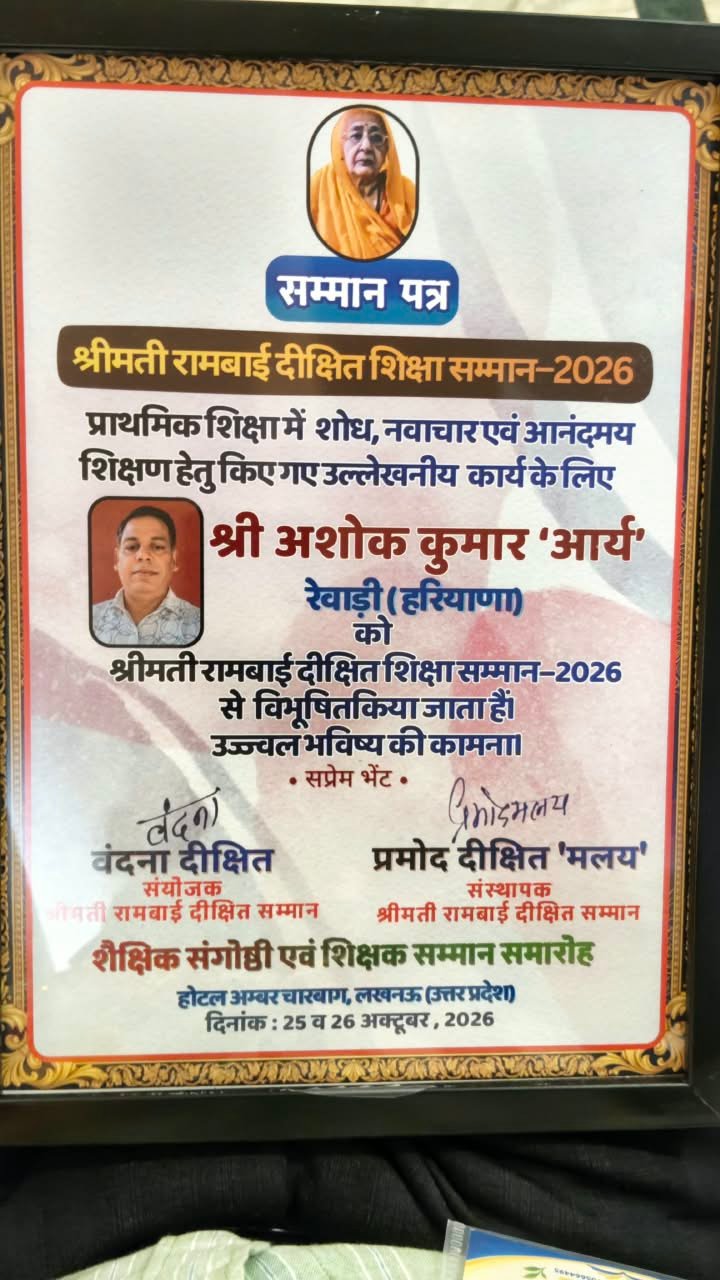 धारूहेड़ा: अशोक कुमार को मिला श्रीमती रामबाई दीक्षित शिक्षा सम्मान