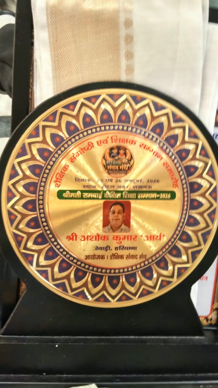 धारूहेड़ा: अशोक कुमार को मिला श्रीमती रामबाई दीक्षित शिक्षा सम्मान