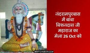 नंदरामपुरबास में बाबा बिशनदास जी महाराज का मेला 26 को