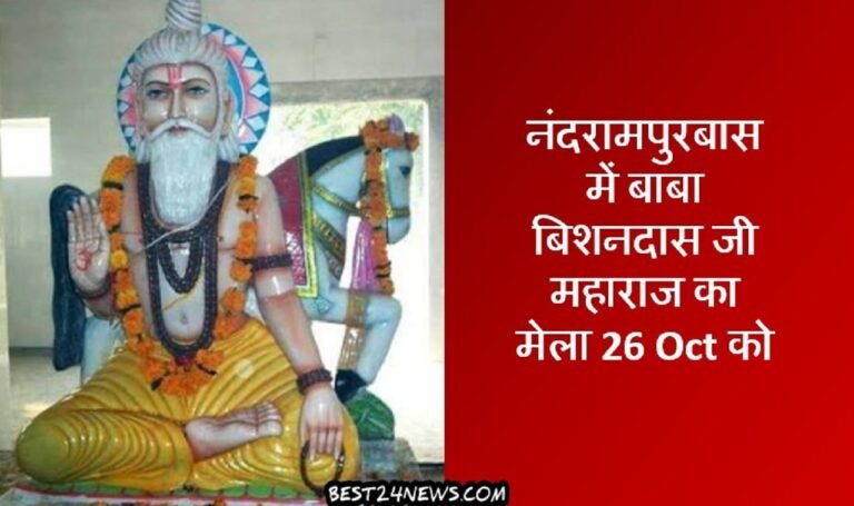 नंदरामपुरबास में बाबा बिशनदास जी महाराज का मेला 26 को
