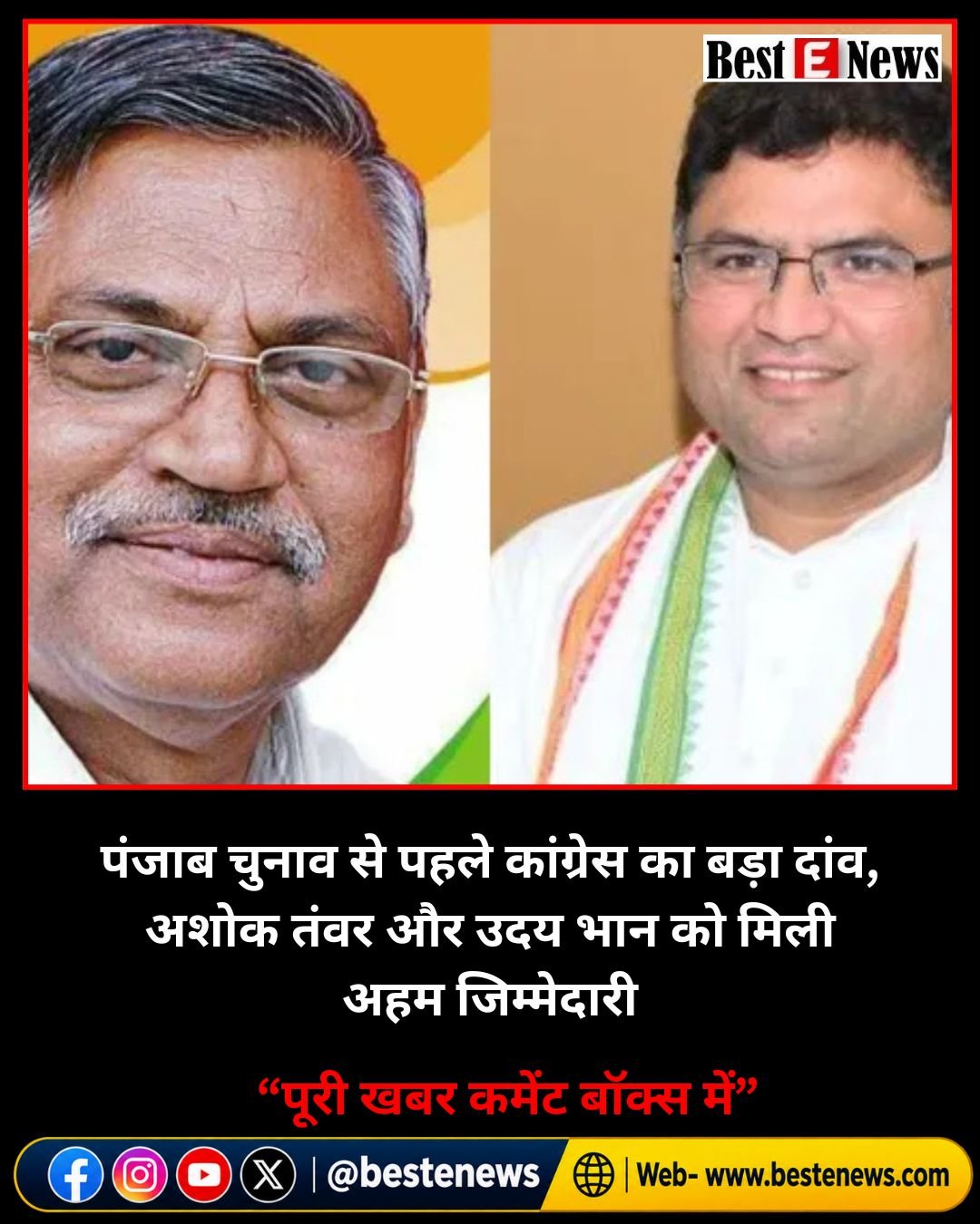 पंजाब चुनाव से पहले कांग्रेस का बड़ा दांव, अशोक तंवर और उदय भान को मिली अहम जिम्मेदारी