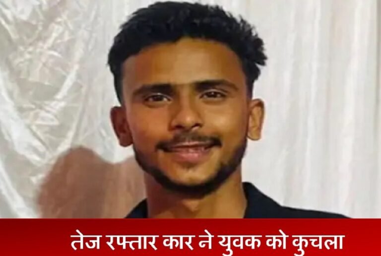 रेवाड़ी मेंं तेज रफ्तार कार ने युवक को कुचला, बुझ गया चिराग