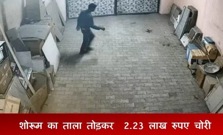 रेवाड़ी में शोरूम का ताला तोड़कर 2.23 लाख रुपए चोरी, CCTV में कैद हुए फुटेज