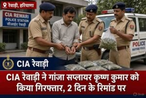 CIA रेवाड़ी ने गांजा सप्लायर कृष्ण कुमार को किया गिरफ्तार, 2 दिन के रिमांड पर