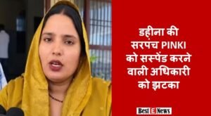 डहीना की सरपंच पिंकी को सस्पेंड करने वाले अधिकारी को बड़ा झटका