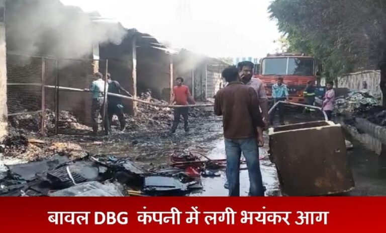 बावल DGB कंपनी में लगी भयंकर आग, सुरक्षा नियमों पर उठे सवाल