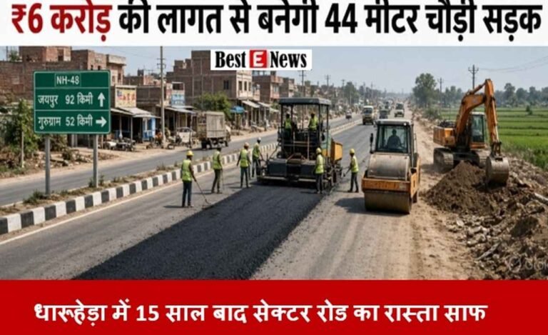 धारूहेड़ा में 15 साल बाद सेक्टर रोड का रास्ता साफ, 6 करोड़ रुपये होंगे खर्च