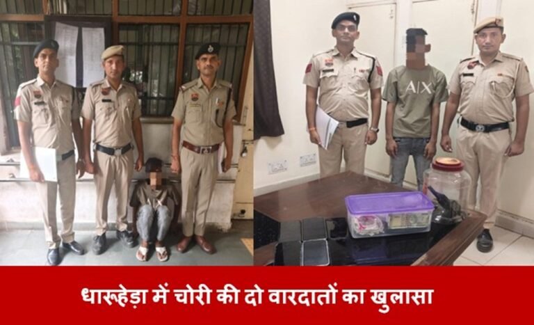 धारूहेड़ा में चोरी की दो वारदातों का खुलासा, आरोपी गिरफ्तार, 88,500 रुपये और लाइसेंसी रिवाल्वर बरामद