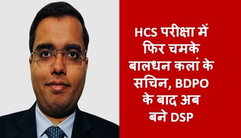HCS परीक्षा में फिर चमके बालधन कलां के सचिन, BDPO के बाद अब बने DSP
