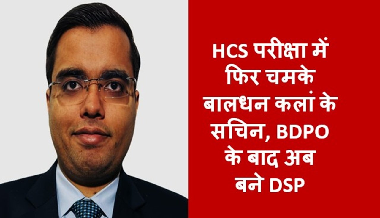 HCS परीक्षा में फिर चमके बालधन कलां के सचिन, BDPO के बाद अब बने DSP