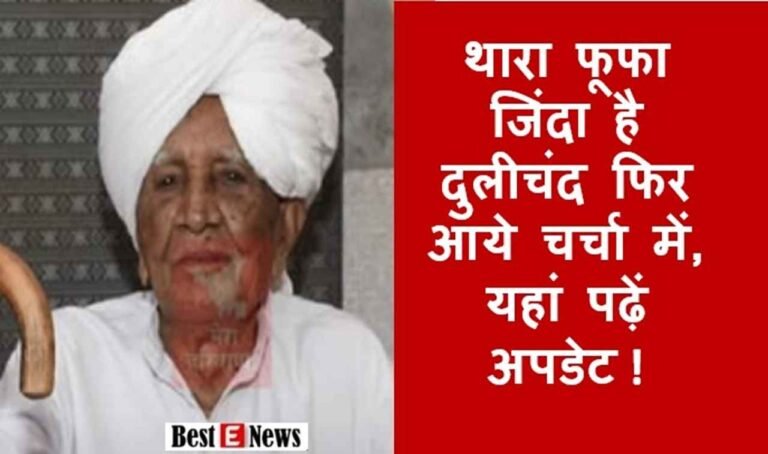 थारा फूफा जिंदा है दुलीचंद फिर आये चर्चा में, यहां पढ़ें अपडेट
