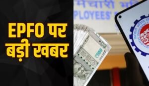 EPFO UPI Withdrawal: UPI से कैसे निकालें PF का पैसा? जानें नियम