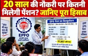 EPFO EPS Pension Calculation: अगर 20 साल की नौकरी में ₹22,000 सैलरी है तो कितनी मिलेगी मासिक पेंशन? समझें पूरा गणित