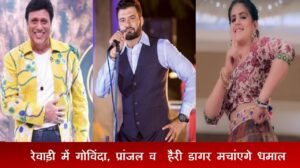 रेवाड़ी: फिल्म ​अभिनेता गोविंदा रेवाड़ी में खेलेगे डांडिया, जानिए कैसे मिलेगी एंट्री