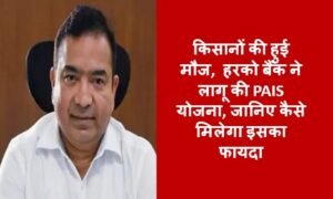 किसानों की हुई मौज, हरको बैंक ने लागू की PAIS योजना, जानिए कैसे मिलेगा इसका फायदा
