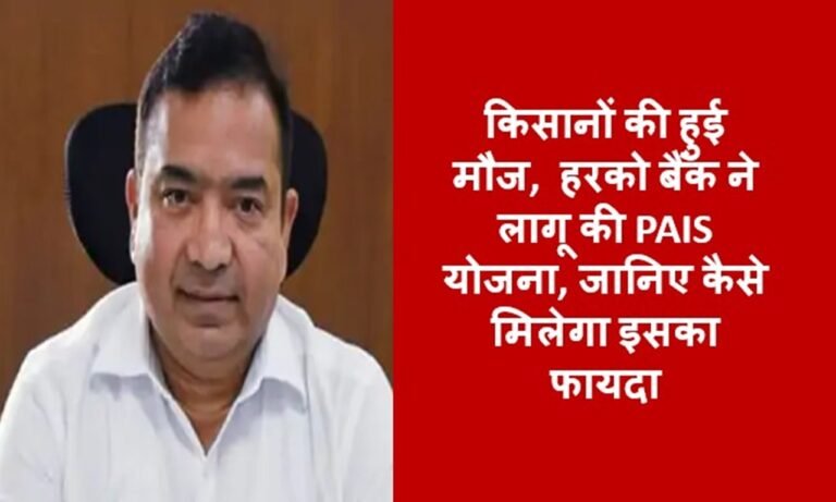 किसानों की हुई मौज, हरको बैंक ने लागू की PAIS योजना, जानिए कैसे मिलेगा इसका फायदा