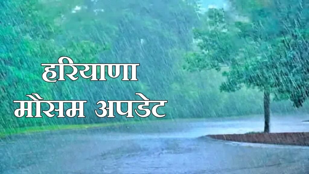 हरियाणा में नही थमा है बारिश का दौर, जानिए कब और कहां होगी बारिश