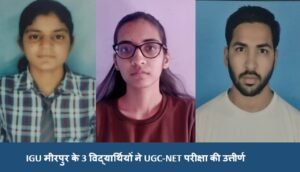 IGU मीरपुर के 3 विद्यार्थियों ने UGC-NET जून 2026 परीक्षा की उत्तीर्ण
