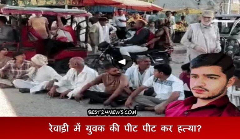 रेवाड़ी में युवक की पीट पीट कर हत्या? गिरफ्तारी की मांग को लेकर लगाया जाम