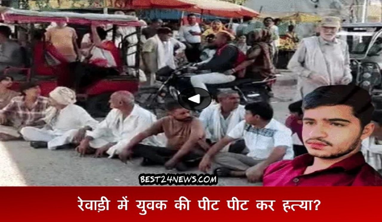 रेवाड़ी में युवक की पीट पीट कर हत्या? गिरफ्तारी की मांग को लेकर लगाया जाम