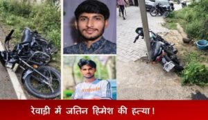 रेवाड़ी में जतिन हिमेश की हत्या में संलिप्त तीन आरोपित पांच दिन रिमांड पर