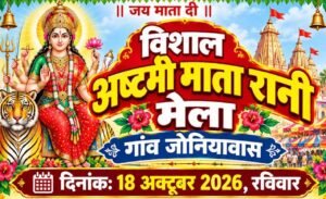 जोनियावास माता मंदिर में मेला व कुश्ती दंगल 18 को