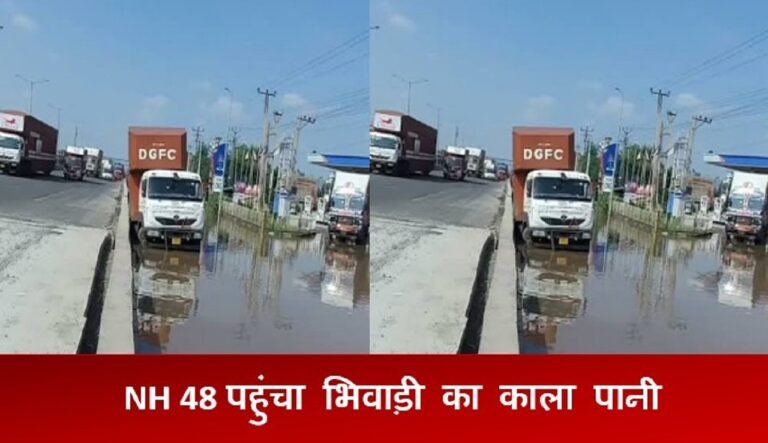 NH 48 धारूहेड़ा  पहुंचा भिवाड़ी का काला पानी