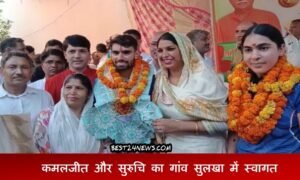 रेवाड़ी: कमलजीत व सुरूचि ने कहा, अब ओलंपिक में गोल्ड पर निशाना